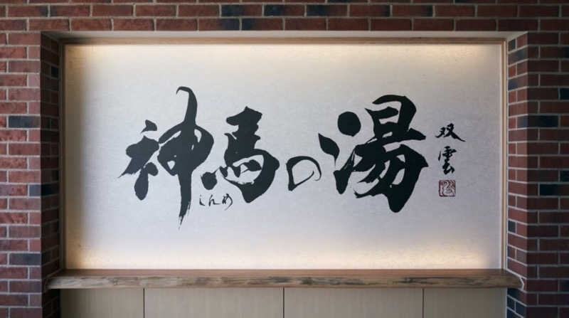 熱いのが好きさんの神馬の湯のサ活写真