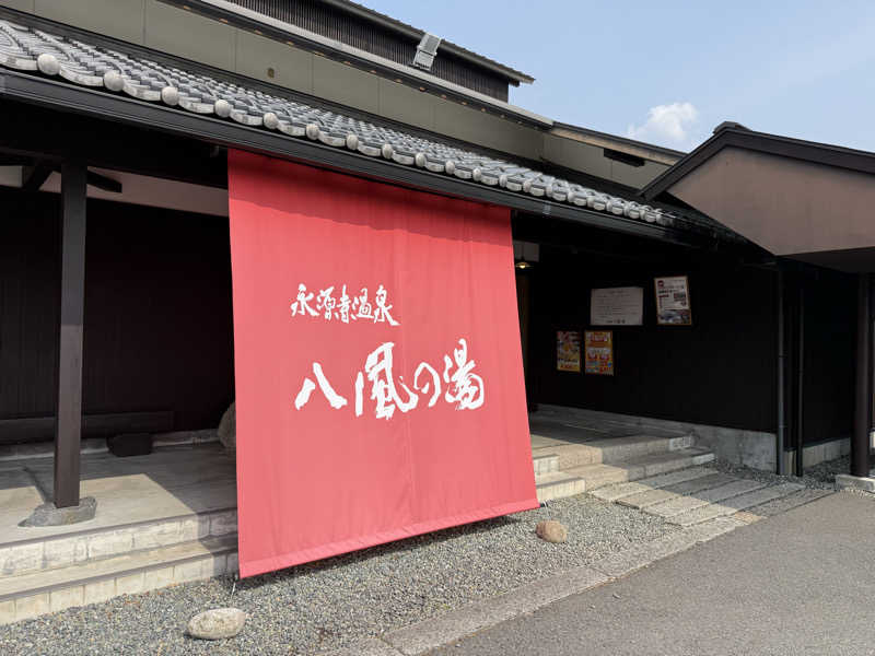 熱いのが好きさんの永源寺温泉 八風の湯のサ活写真