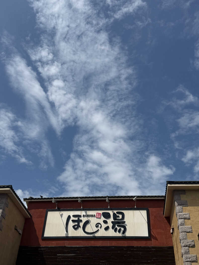 熱いのが好きさんのほしの湯のサ活写真