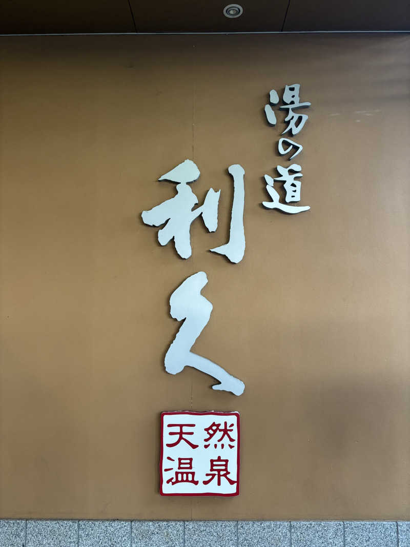 ととのい太郎さんの湯の道利久 吉岡店のサ活写真