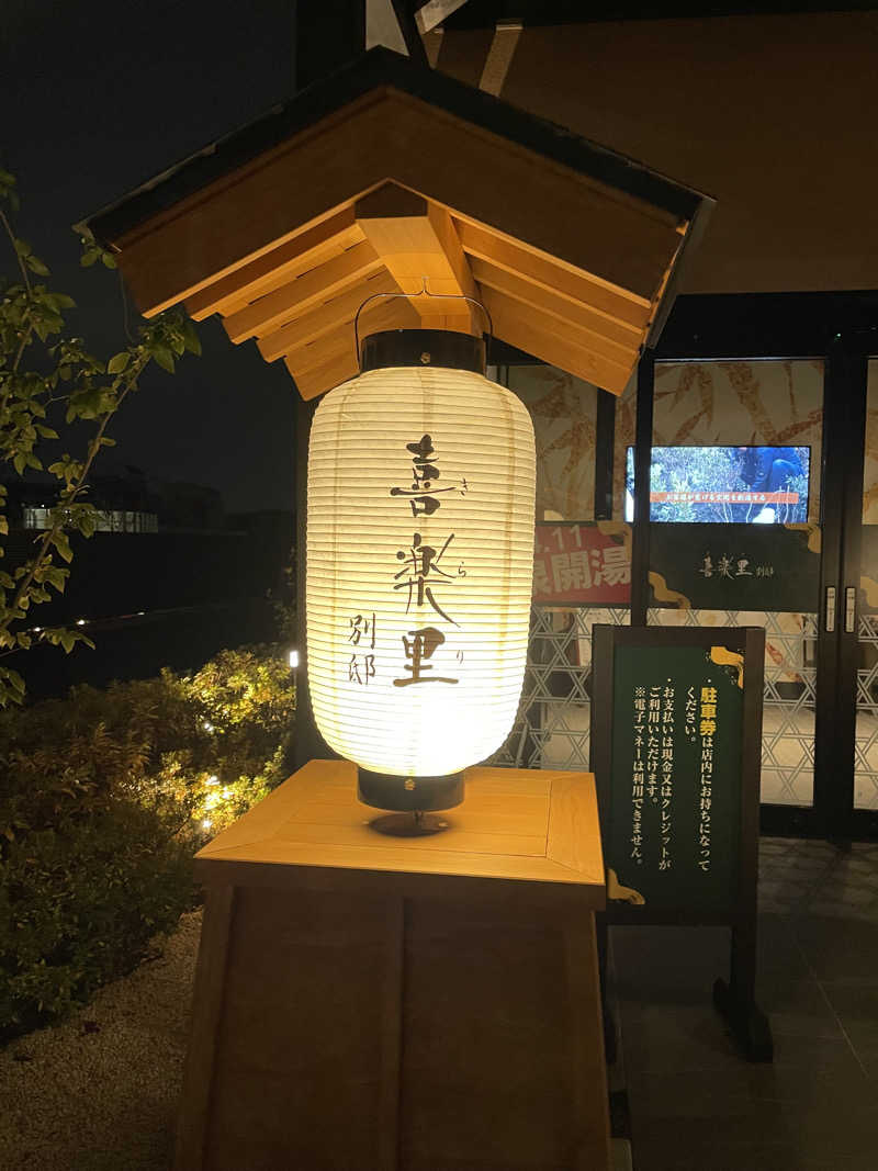 シノチャンさんの横浜青葉温泉 喜楽里別邸のサ活写真