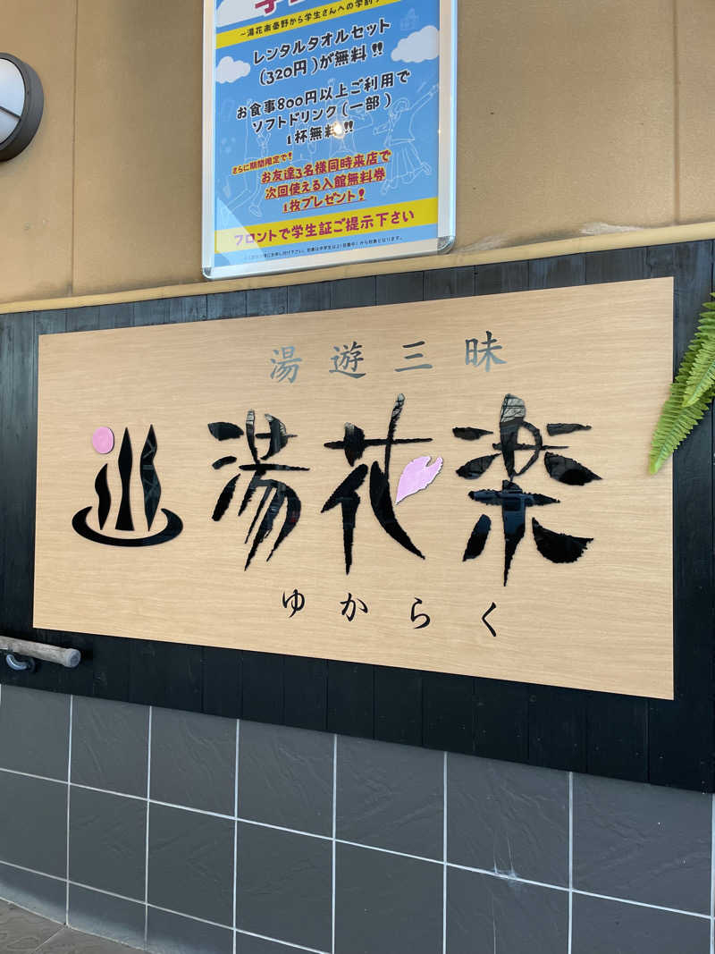 シノチャンさんのSAUNA&SPA 湯花楽秦野店のサ活写真