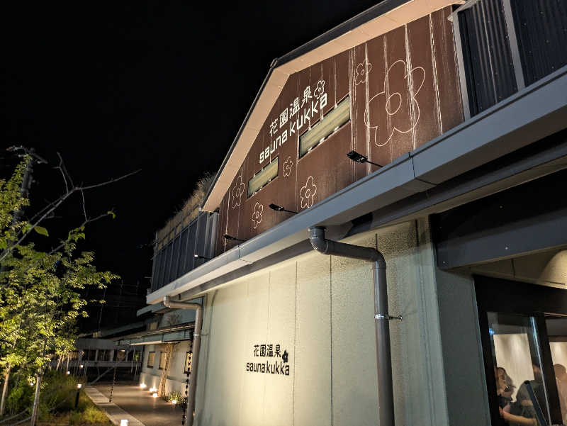 nnさんの花園温泉 sauna kukkaのサ活写真