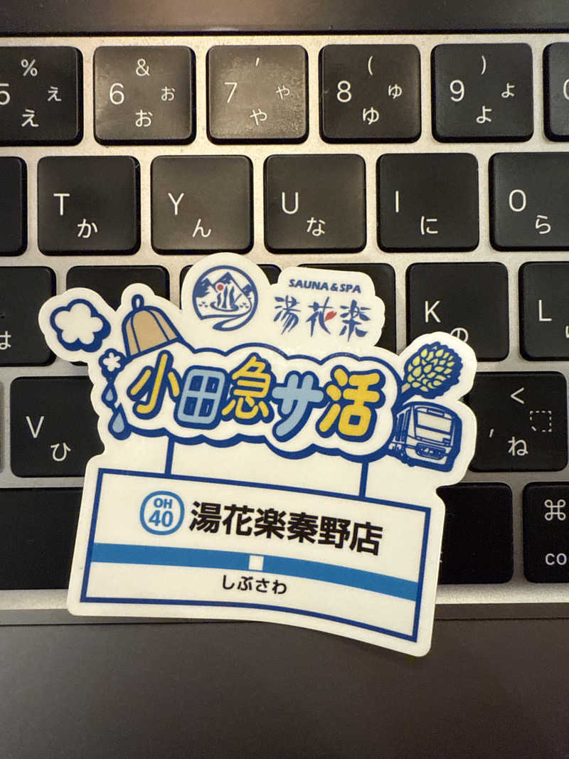 プリティちゃんさんのととのいの郷 秦野湯花楽のサ活写真