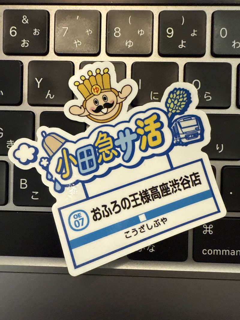 プリティちゃんさんのおふろの王様 高座渋谷駅前店のサ活写真