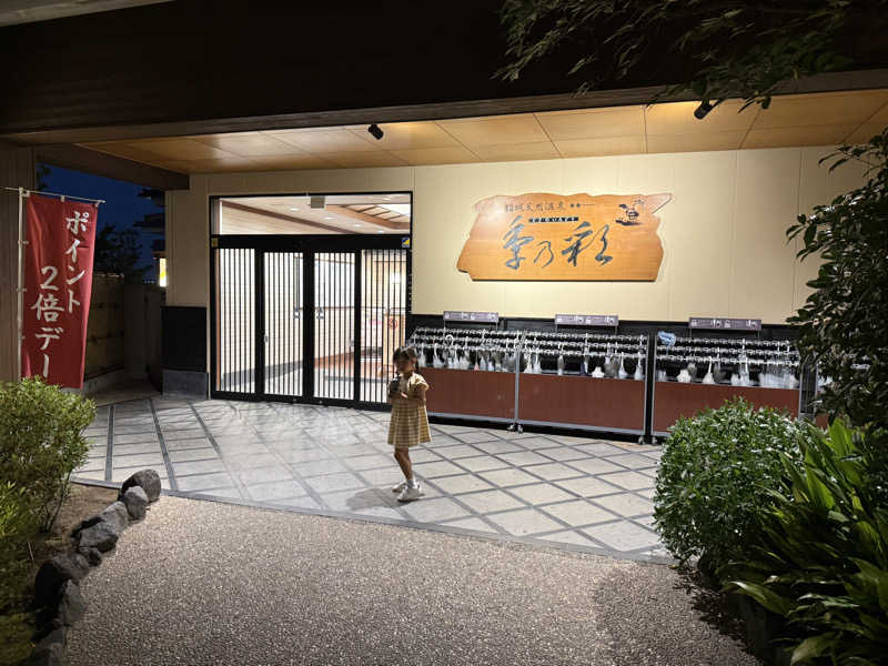 プリティちゃんさんの稲城天然温泉 季乃彩(ときのいろどり )のサ活写真