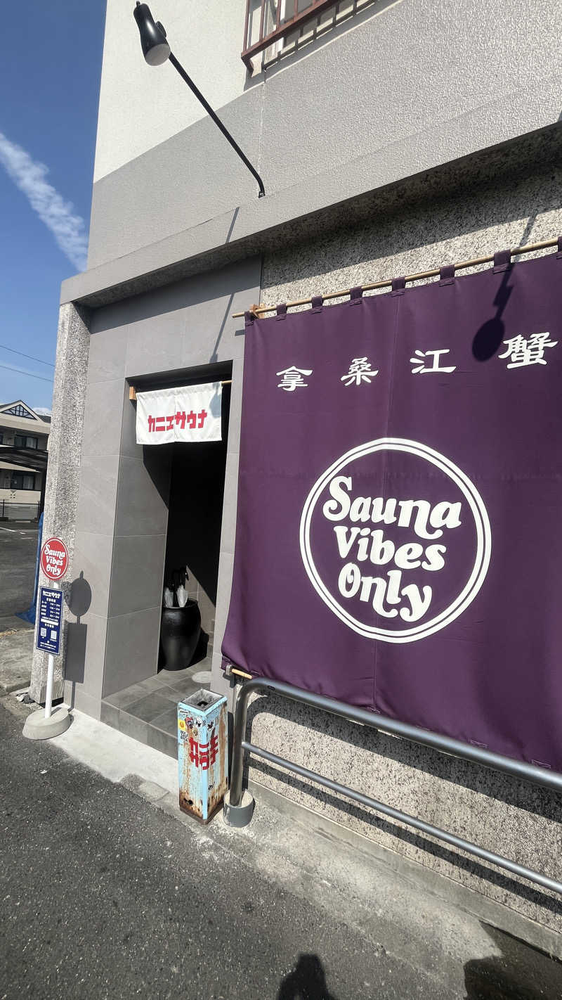 sunauさんのカニエサウナのサ活写真