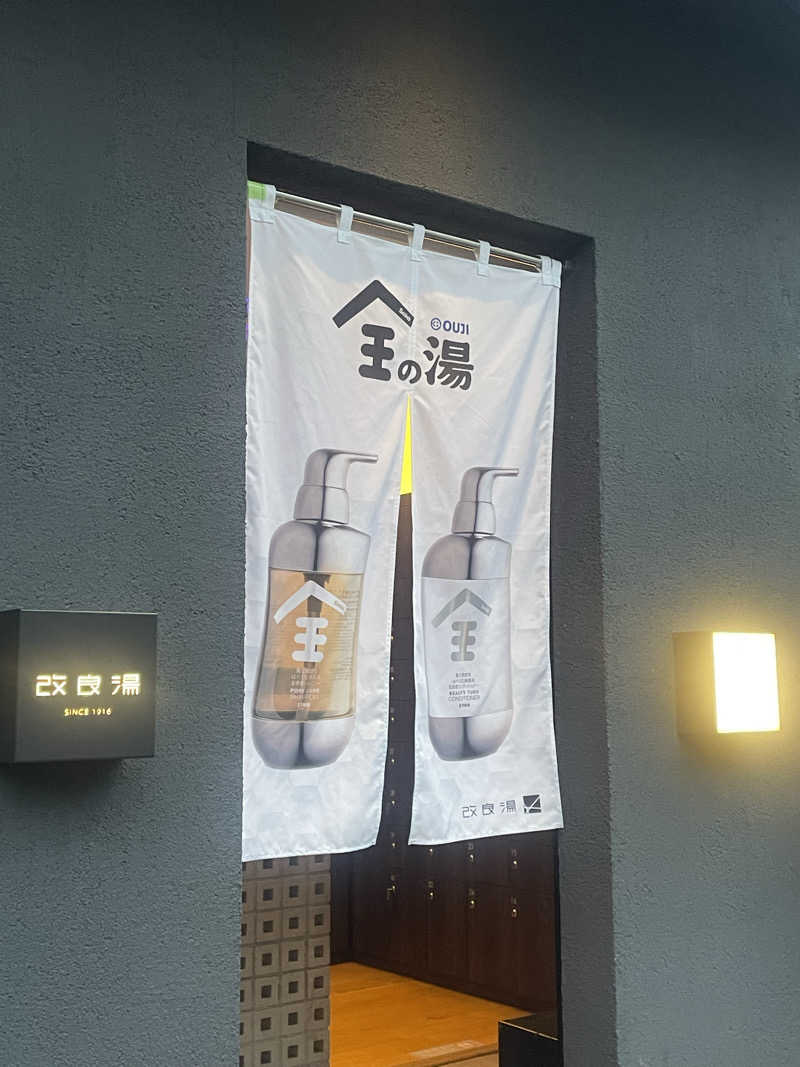 asamiさんの改良湯のサ活写真