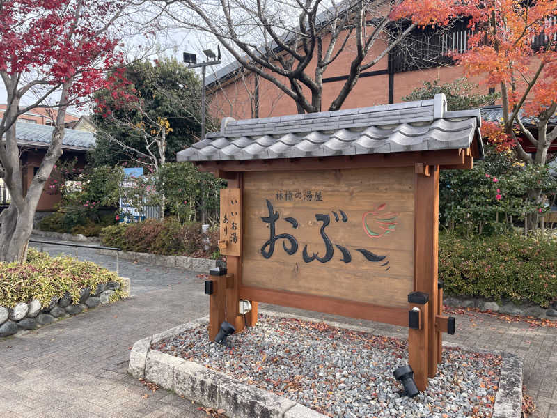 ワイヲさんの林檎の湯屋 おぶ～のサ活写真