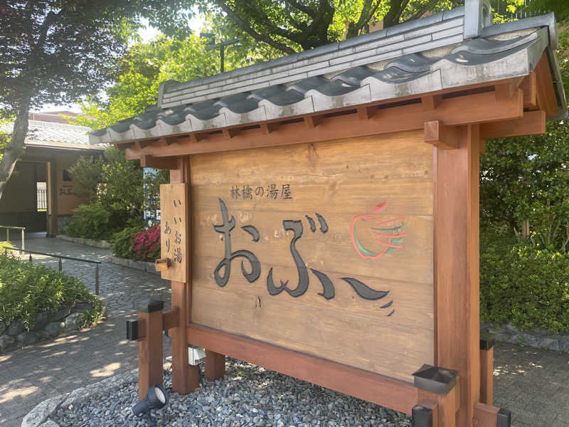 ワイヲさんの林檎の湯屋 おぶ～のサ活写真