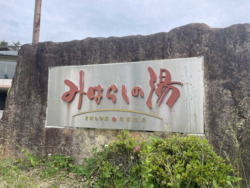 ワイヲさんのみはらしの湯のサ活写真