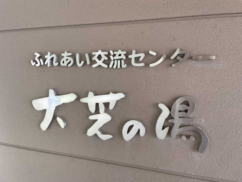 ワイヲさんのふれあい交流センター大芝の湯のサ活写真
