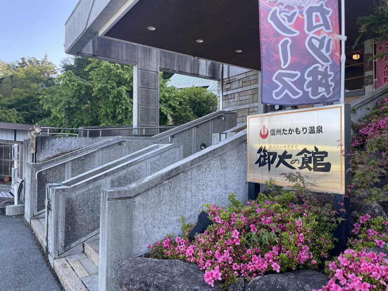ワイヲさんの信州たかもり温泉 御大の館のサ活写真