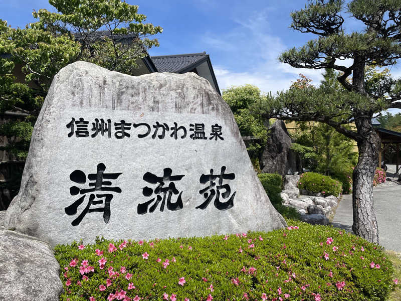 ワイヲさんの信州まつかわ温泉 清流苑のサ活写真