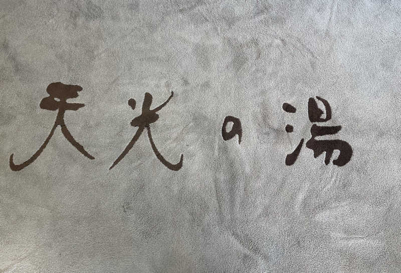 ワイヲさんの天光の湯のサ活写真