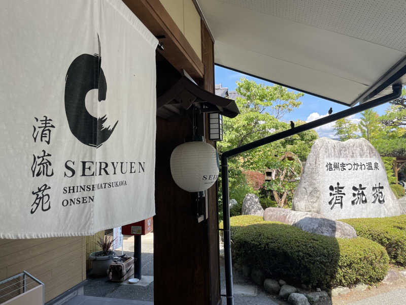 ワイヲさんの信州まつかわ温泉 清流苑のサ活写真