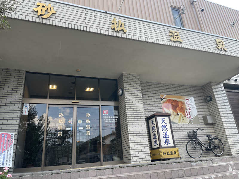 ワイヲさんの砂払温泉のサ活写真