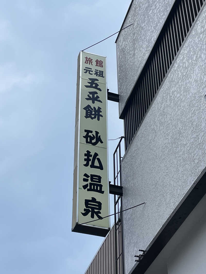 ワイヲさんの砂払温泉のサ活写真