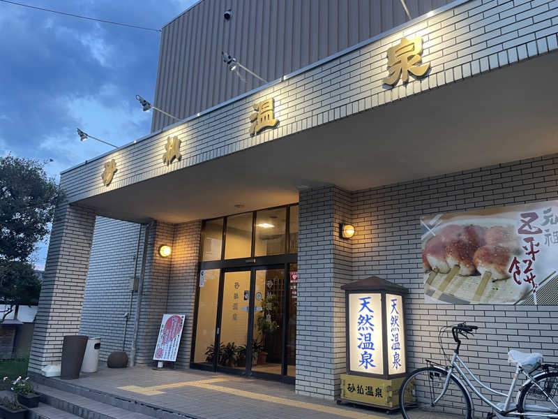 ワイヲさんの砂払温泉のサ活写真