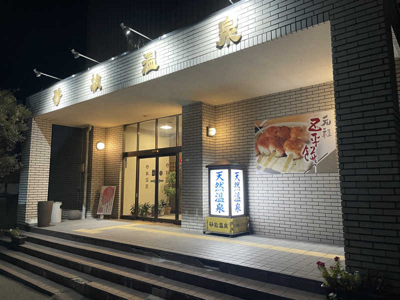 ワイヲさんの砂払温泉のサ活写真