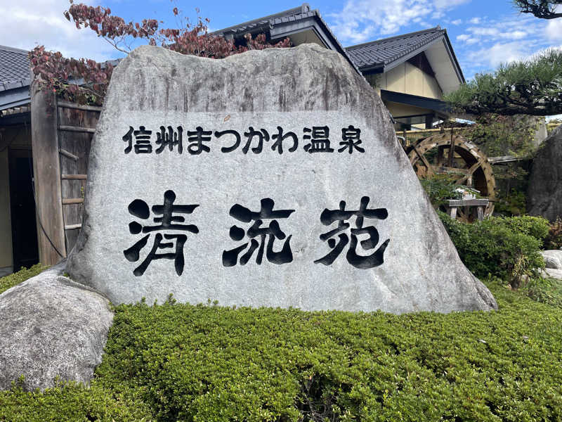 ワイヲさんの信州まつかわ温泉 清流苑のサ活写真