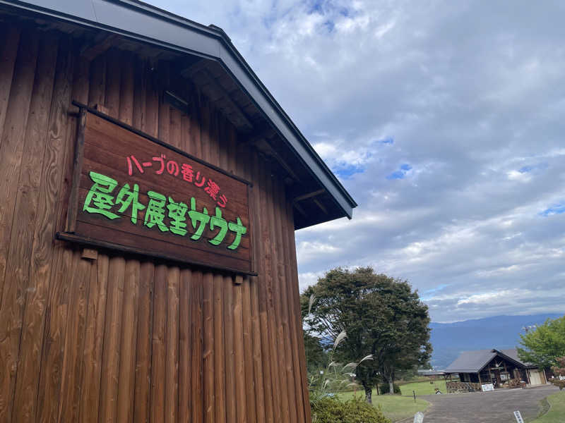 ワイヲさんの信州まつかわ温泉 清流苑のサ活写真