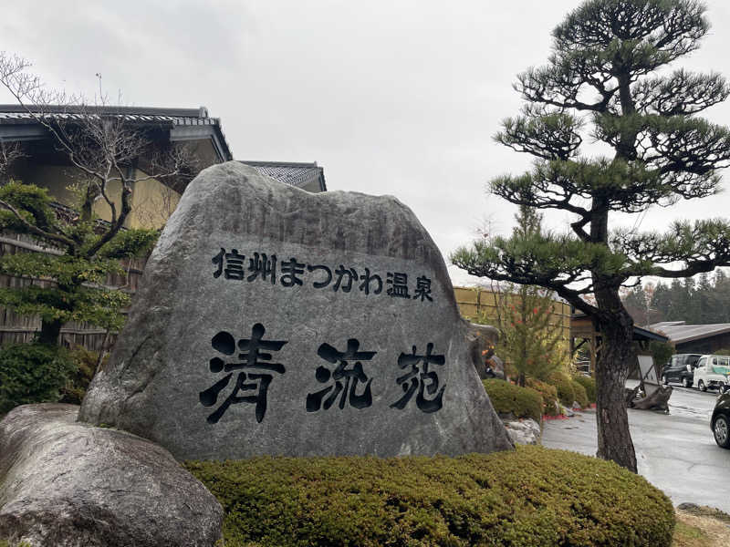 ワイヲさんの信州まつかわ温泉 清流苑のサ活写真