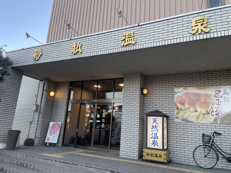 ワイヲさんの砂払温泉のサ活写真