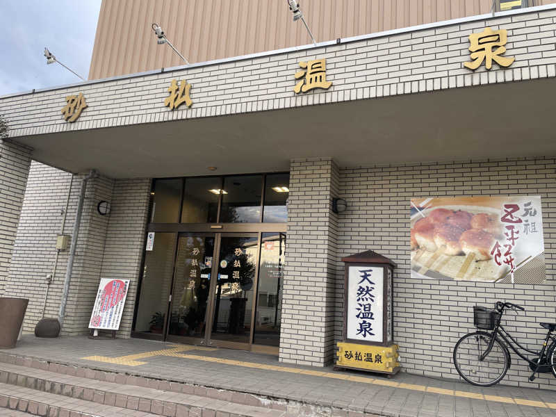 ワイヲさんの砂払温泉のサ活写真