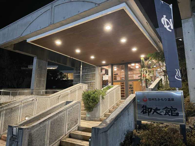 ワイヲさんの信州たかもり温泉 御大の館のサ活写真