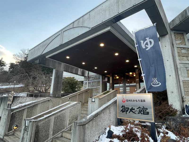 ワイヲさんの信州たかもり温泉 御大の館のサ活写真