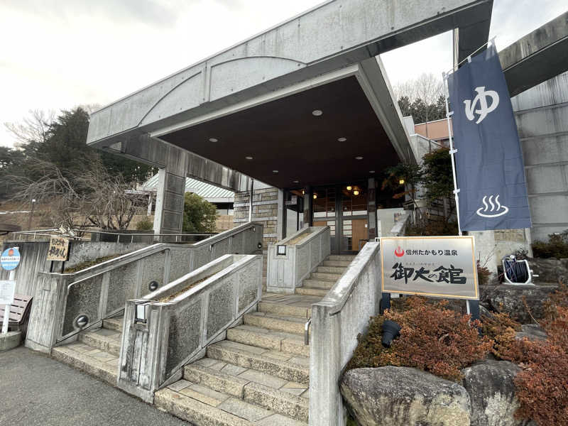 ワイヲさんの信州たかもり温泉 御大の館のサ活写真