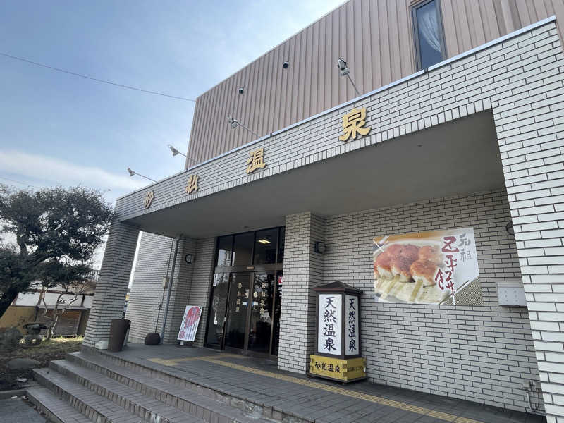 ワイヲさんの砂払温泉のサ活写真