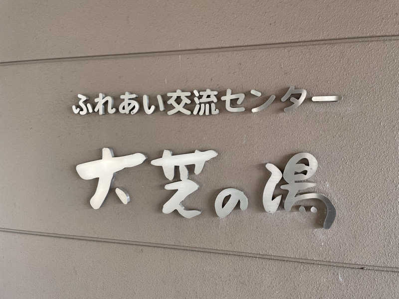 ワイヲさんのふれあい交流センター大芝の湯のサ活写真