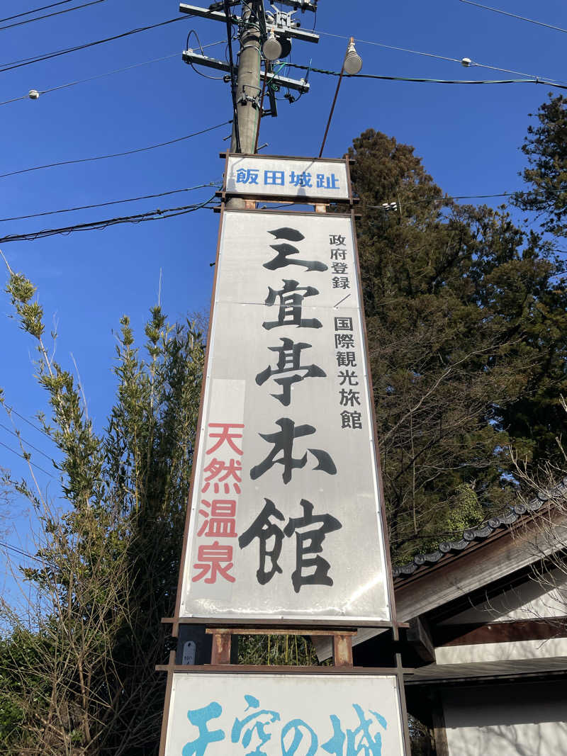 ワイヲさんの飯田城温泉 天空の城のサ活写真