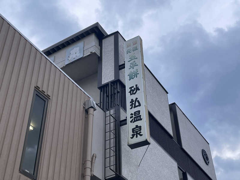 ワイヲさんの砂払温泉のサ活写真
