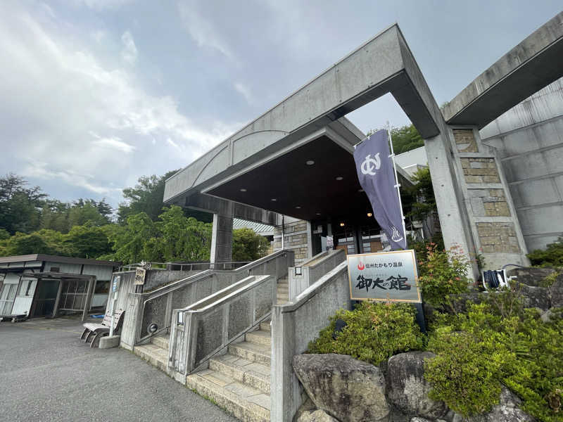 ワイヲさんの信州たかもり温泉 御大の館のサ活写真