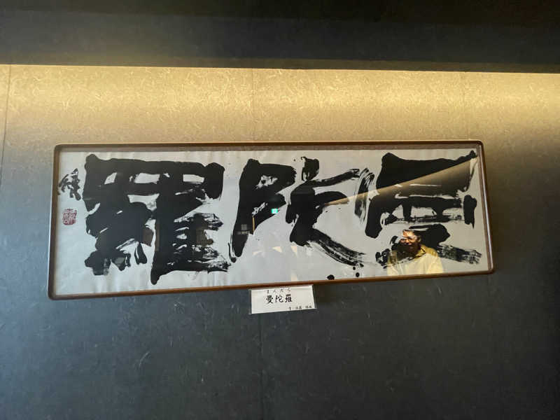 ワイヲさんのSAUNA RESORT 天光の湯のサ活写真