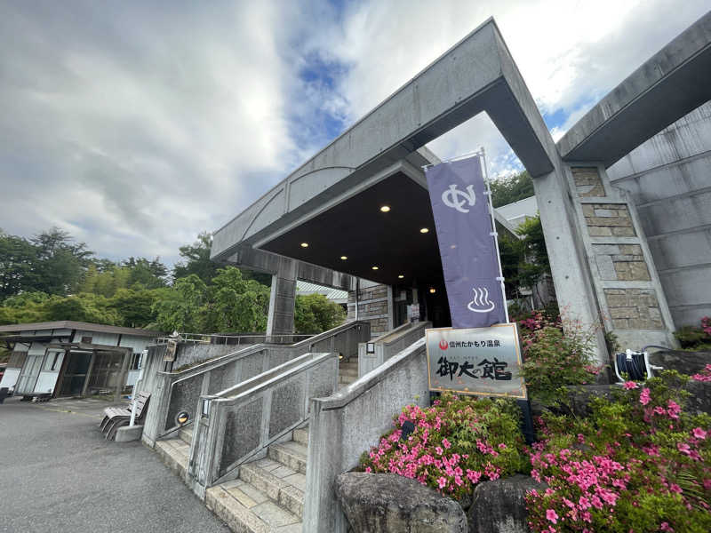 ワイヲさんの信州たかもり温泉 御大の館のサ活写真