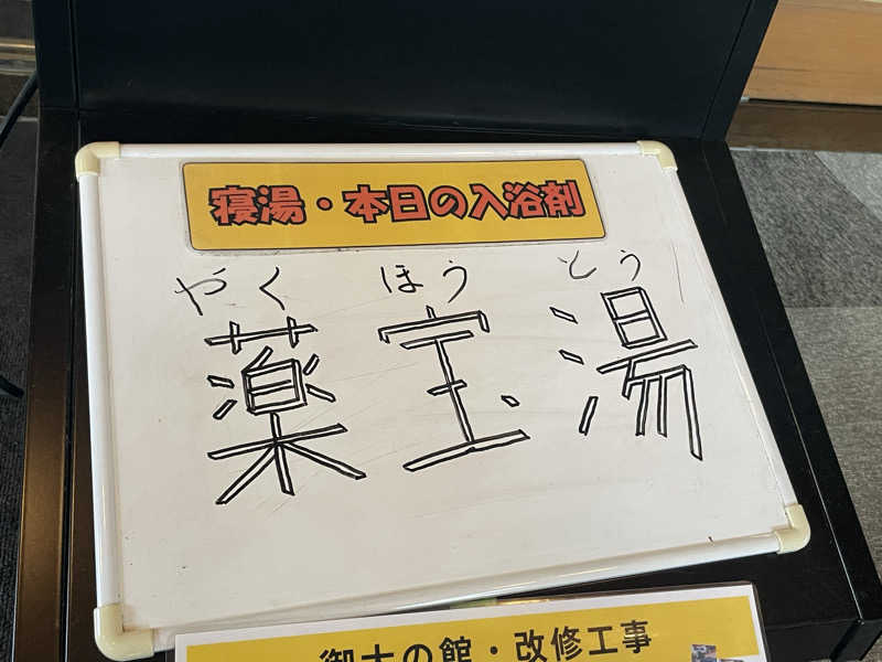 ワイヲさんの信州たかもり温泉 御大の館のサ活写真