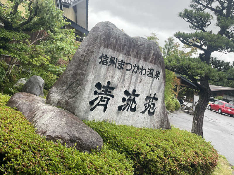 ワイヲさんの信州まつかわ温泉 清流苑のサ活写真