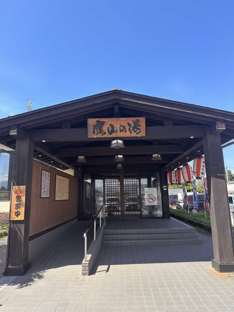 やきとんあざます　しんすけさんの極楽湯グループ 鷹山の湯のサ活写真