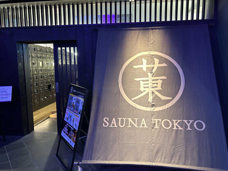 整い先生さんのサウナ東京 (Sauna Tokyo)のサ活写真