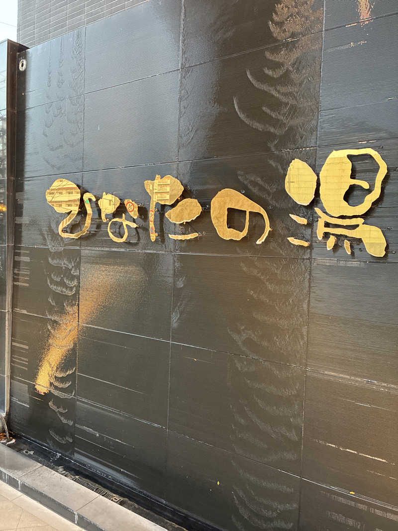 KAZさんのひなたの湯のサ活写真