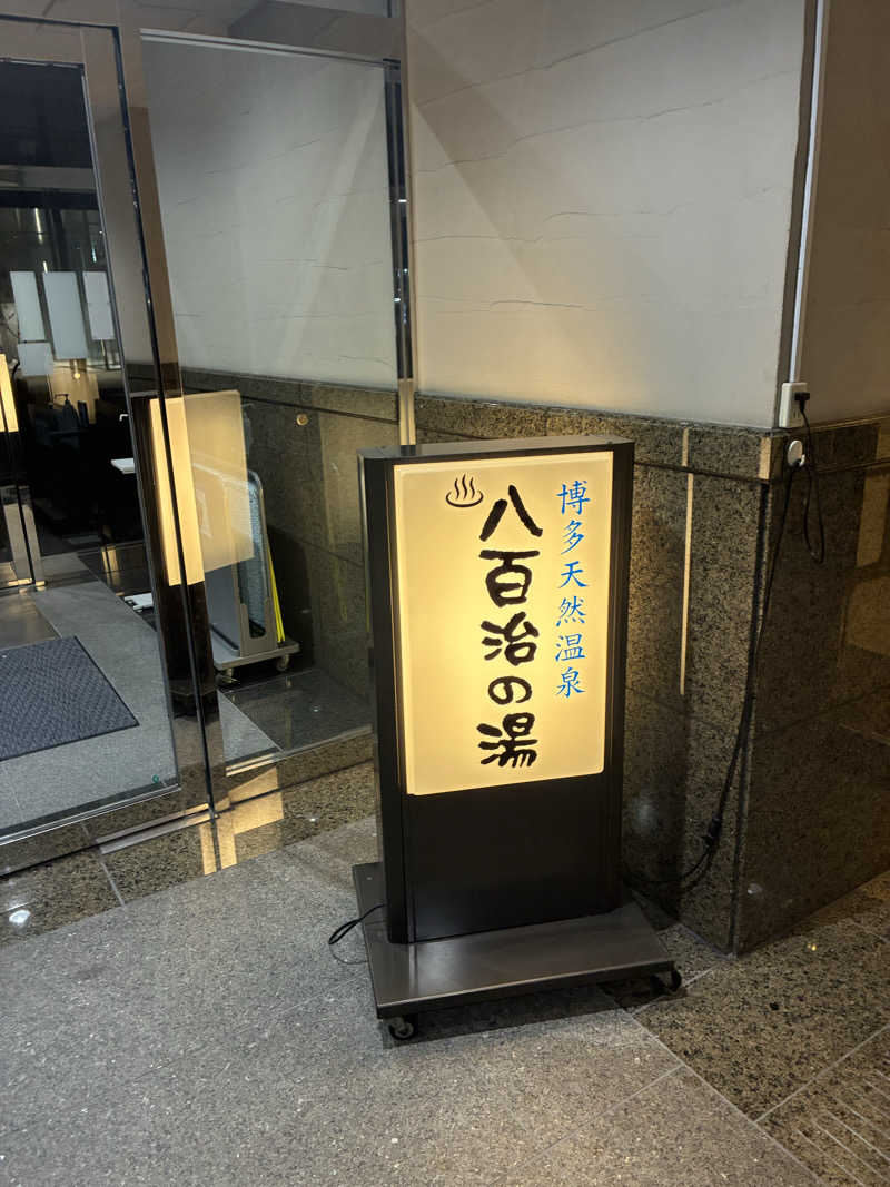 KAZさんの博多天然温泉 八百治の湯(八百治博多ホテル)のサ活写真