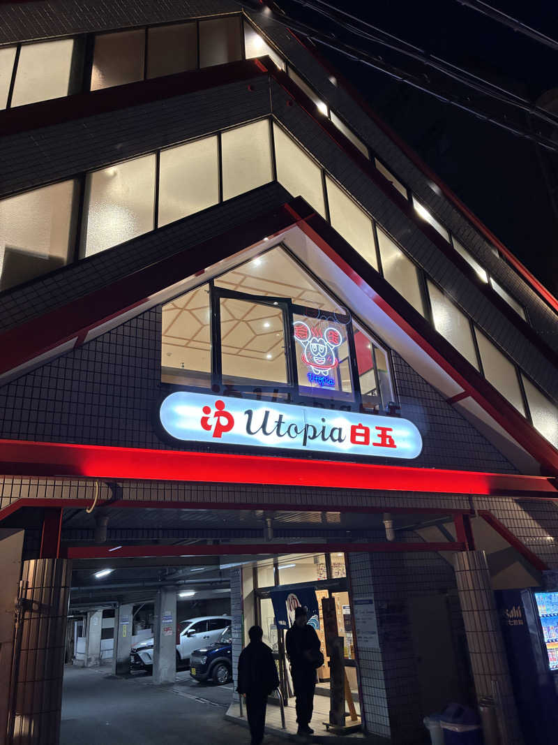 KAZさんのユートピア白玉温泉のサ活写真