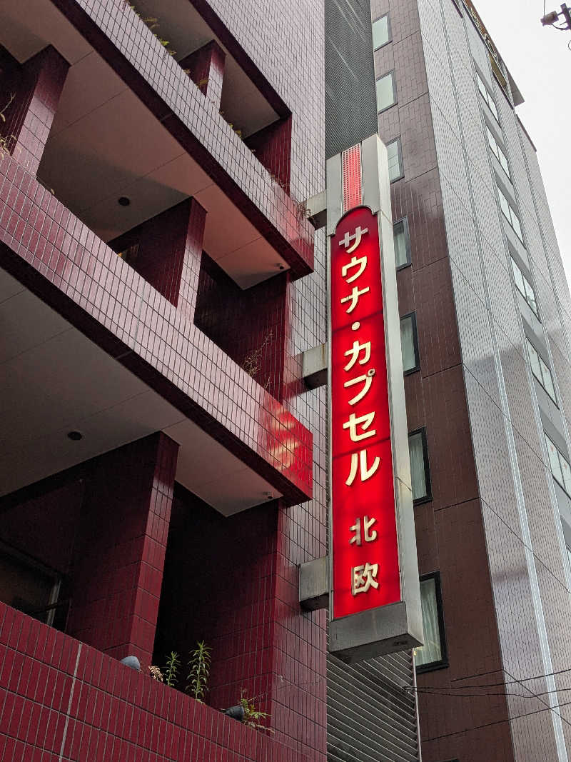 mkさんのサウナ&カプセルホテル 北欧のサ活写真