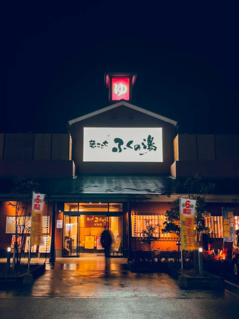 そらおさんのふくの湯 花畑店のサ活写真