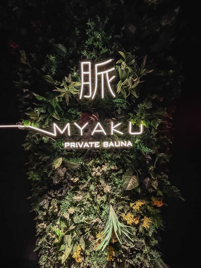 そらおさんの脈 -MYAKU PRIVATE SAUNA-のサ活写真