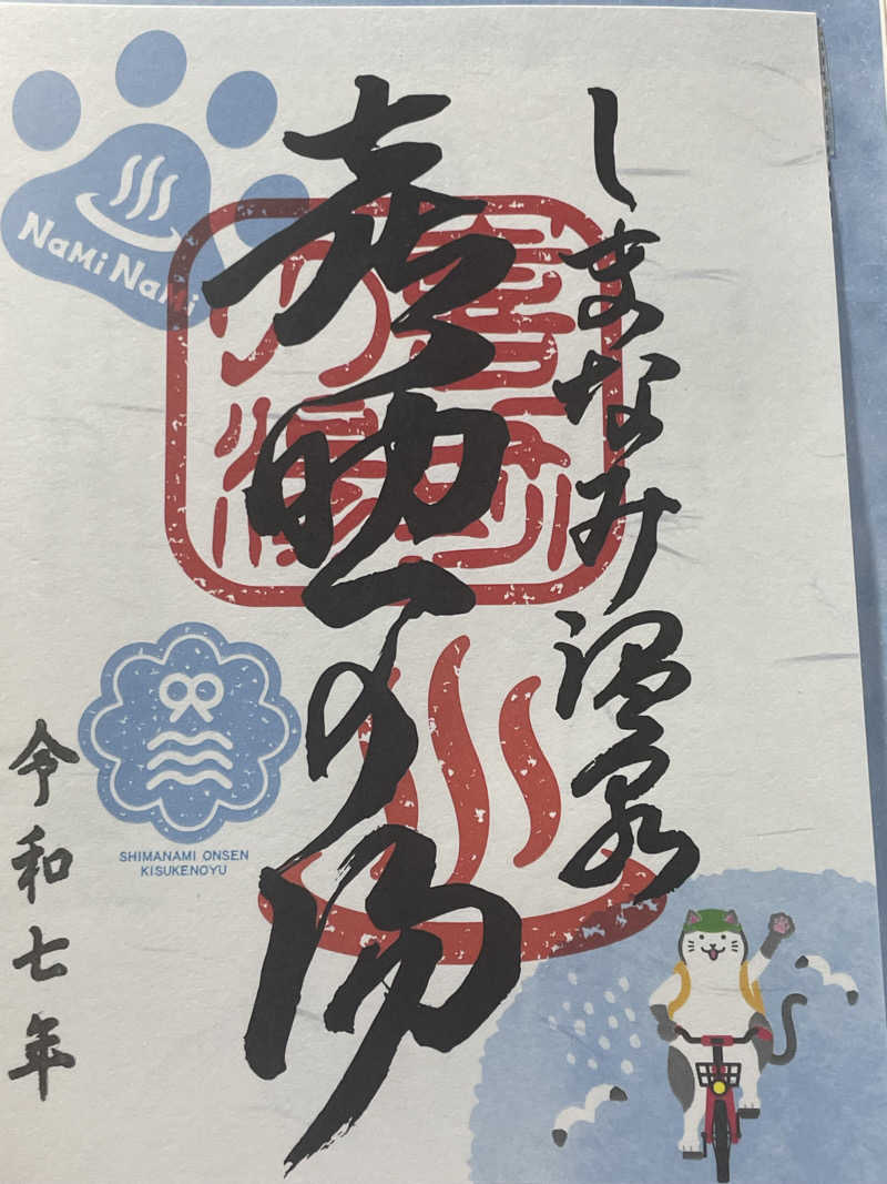 ヤクモさんのしまなみ温泉 喜助の湯のサ活写真